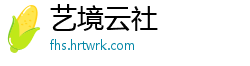 艺境云社